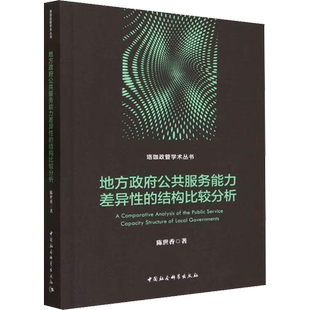 地方政府公共服务能力差异性的结构比较分析