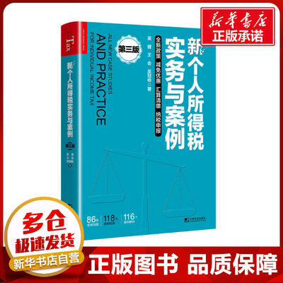 新个人所得税实务与案例 第3版 吴健,王会,吴冠桦 著 财政/货币/税收经管、励志 新华书店正版图书籍 中国市场出版社有限公司