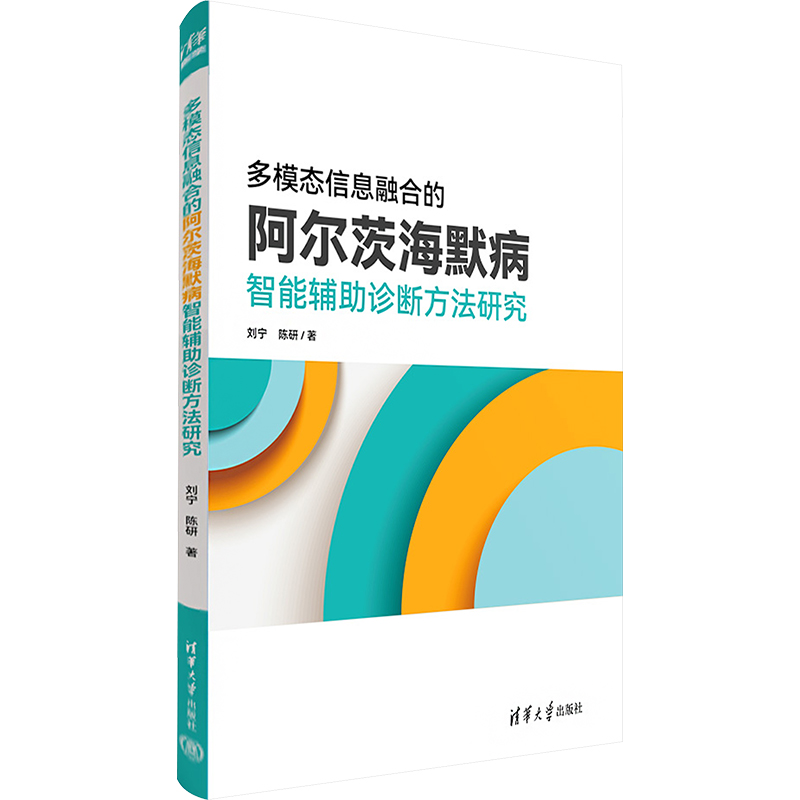 多模态信息融合的阿尔茨海默病智能辅助诊断方法研究 刘宁,陈研 著 神经病和精神病学生活 新华书店正版图书籍 清华大学出版社
