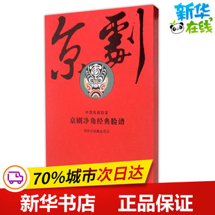 京剧净角经典脸谱 （线装全二册上下）（古籍书） 邓元昌 著作 著 世界名著文学 新华书店正版图书籍 学苑出版社