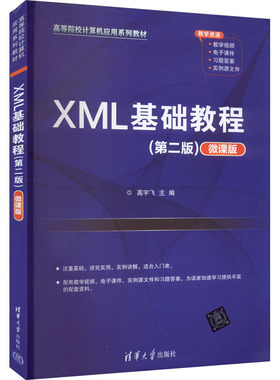 XML基础教程(第2版) 微课版 高宇飞 编 网站设计/网页设计语言（新）大中专 新华书店正版图书籍 清华大学出版社