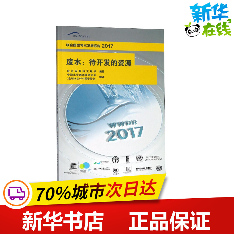 联合国世界水发展报告 2017 废水:待开发的资源 联合国教科文组织 著 中国水资源战略研究会(全球水伙伴中国委员会) 译