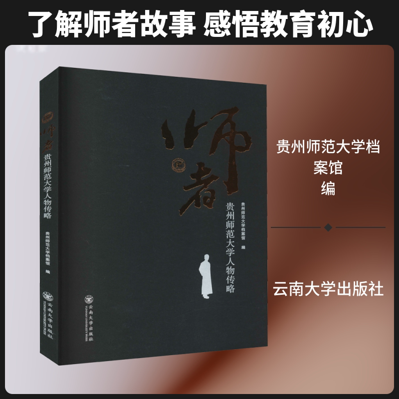 师者 贵州师范大学人物传略 贵州师范大学档案馆 编 教育家文学 新华书店正版图书籍 云南大学出版社