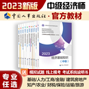 人力资源管理工商管理金融财政税收 全国经济专业技术资格考试用书 经济基础知识 2023年新版 社 中级经济师官方教材 中国人事出版