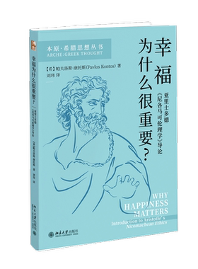 幸福为什么很重要: 亚里士多德《尼各马可伦理学》导论 (希)帕夫洛斯·康托斯 著 刘玮 译 心理学社科 新华书店正版图书籍