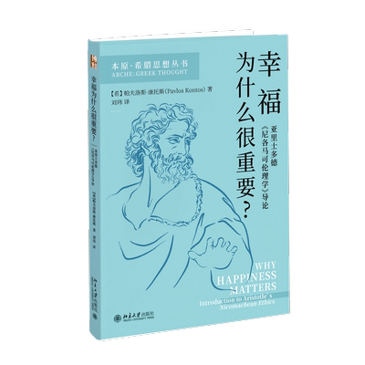 幸福为什么很重要: 亚里士多德《尼各马可伦理学》导论 (希)帕夫洛斯·康托斯 著 刘玮 译 心理学社科 新华书店正版图书籍