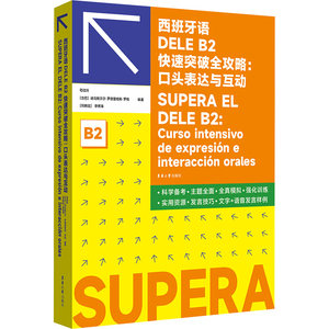 【新华正版包邮】 西班牙语DELE B2快速突破全攻略：口头表达与互动 苟佳玲[古]迪乌斯贝尔·罗德里格斯·罗格[阿根廷]李博海 著