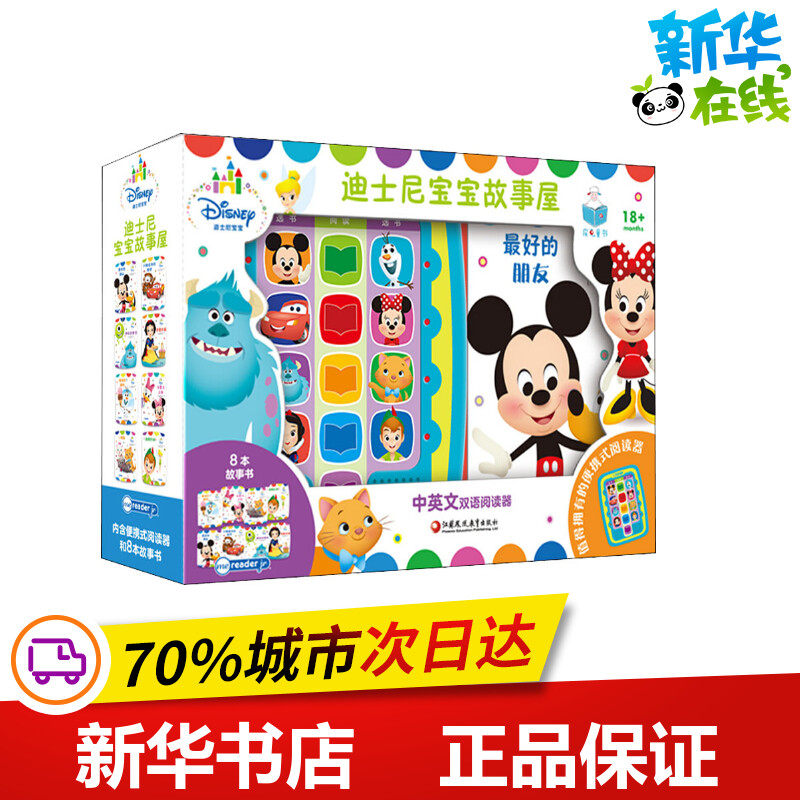 迪士尼宝宝故事屋(8册) 本书编写组 编 启蒙认知书/黑白卡/识字卡少儿 新华书店正版图书籍 江苏教育出版社