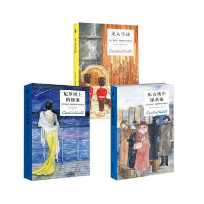 尼罗河上的惨案+东方快车谋杀案+无人生还 精装纪念新版 (英)阿加莎·克里斯蒂 著 张乐敏 译等 侦探推理/恐怖惊悚小说文学
