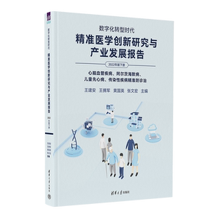 数字化转型时代 精准医学创新研究与产业发展报告 2022年版下册 心脑血管疾病、阿尔茨 王建安 等 编 医学其它生活