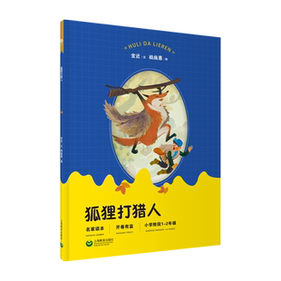 狐狸打猎人 金近 著 杨施惠 绘 绘本/图画书/少儿动漫书文教 新华书店正版图书籍 上海教育出版社