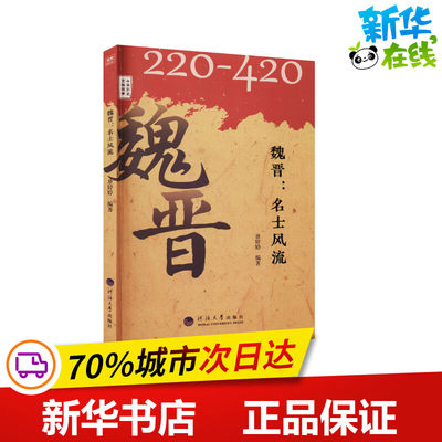 魏晋:名士风流 唐婷婷 编 三国两晋南北朝社科 新华书店正版图书籍 河海大学出版社