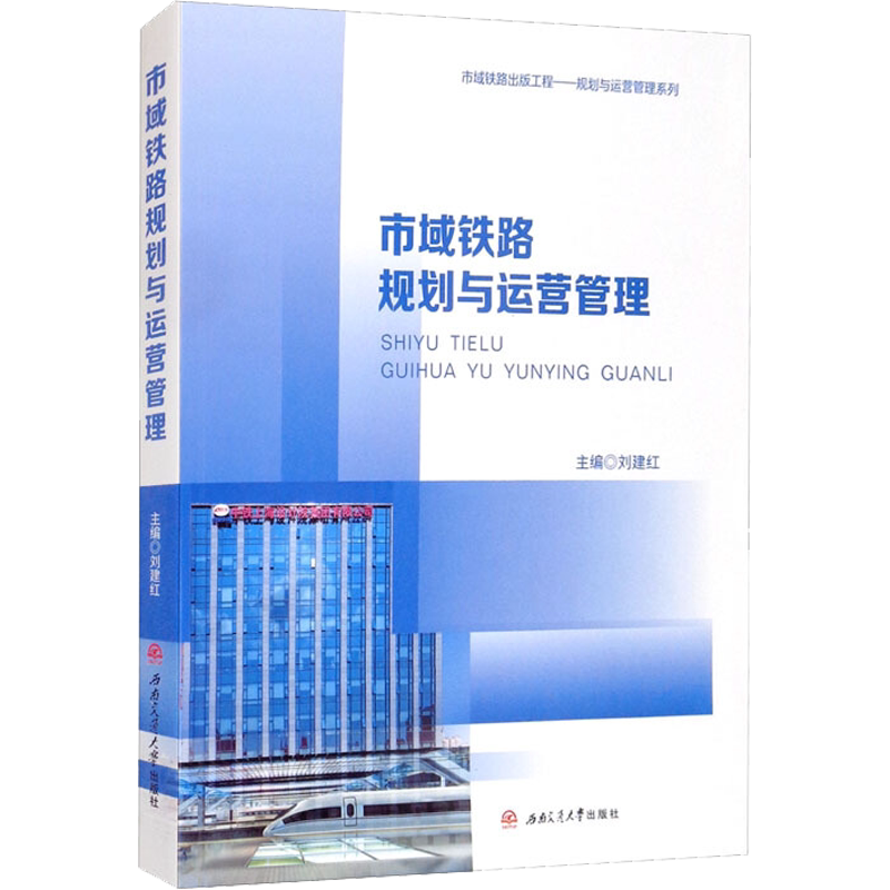 市域铁路规划与运营管理 刘建红 编 交通/运输大中专 新华书店正版图书籍 西南交通大学出版社