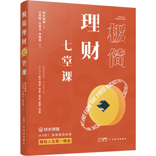 等 基金书籍经管 钱米课堂 社 励志 广东经济出版 图书籍 王凤霞 新华书店正版 理财 极简理财七堂课 编