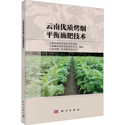 云南优质烤烟平衡施肥技术 云南省烟草农业科学研究院,上海烟草集团有限责任公司,江苏中烟工业有限责任公司 编 农业基础科学