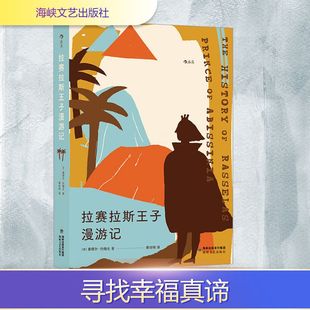 外国小说文学 社 塞缪尔·约翰生 海峡文艺出版 图书籍 新华书店正版 译 慕田明 著 英 拉赛拉斯王子漫游记
