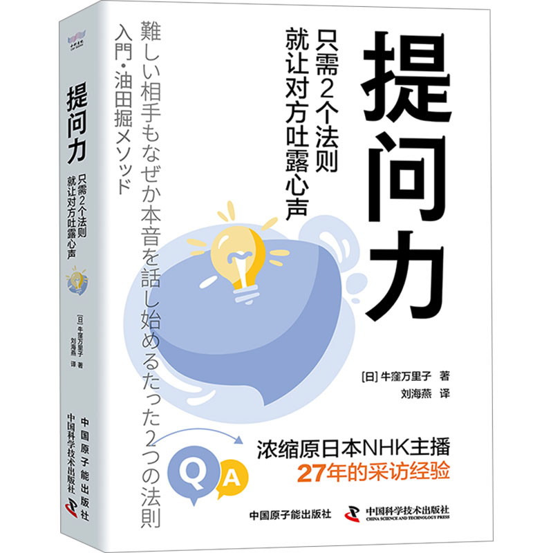 提问力只需2个法则就让对方吐露心声(日)牛窪万里子著刘海燕译人际沟通经管、励志新华书店正版图书籍中国原子能出版社-封面