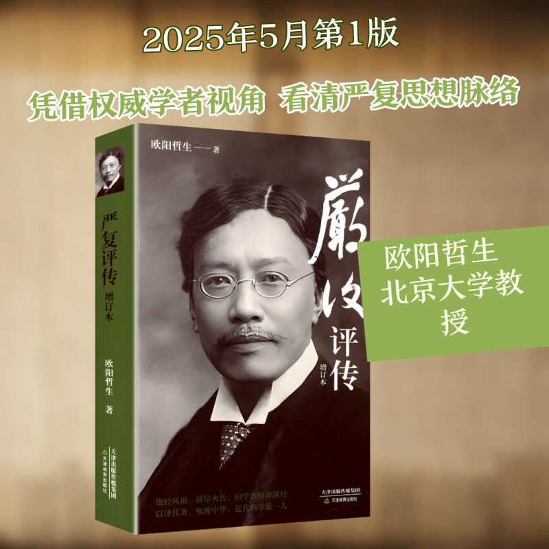 严复评传 欧阳哲生 著 著 人物/传记其它文学 新华书店正版图书籍 天津教育出版社