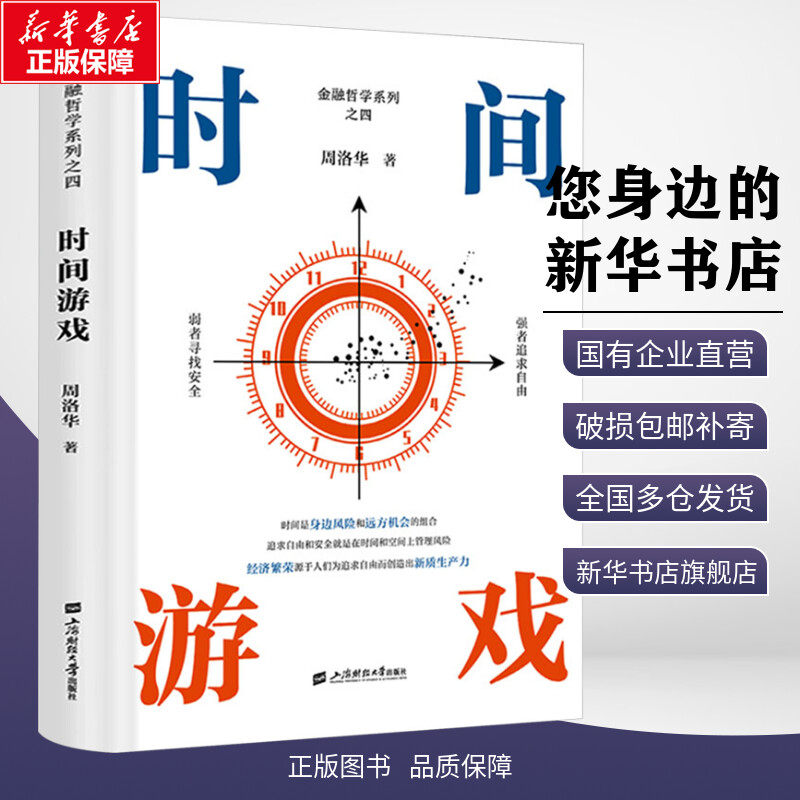时间游戏 周洛华 著有金融哲学三部曲货币起源市场本质《估值原理》《金融工程学》 将金融学人类学生物学和社会学融为一体正版