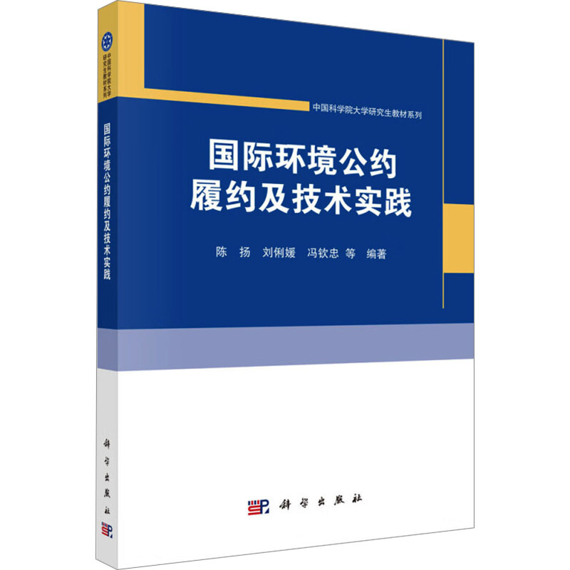 国际环境公约履约及技术实践 陈扬 等 编 环境科学专业科技 新华书店正版图书籍 科学出版社