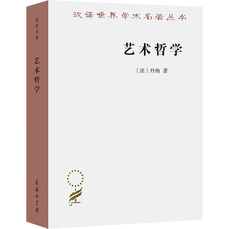 艺术哲学 (法)丹纳 著 傅雷 译 艺术理论（新）艺术 新华书店正版图书籍 商务印书馆