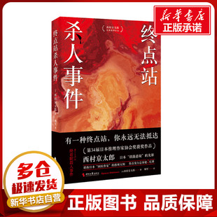 终点站杀人事件 (日)西村京太郎 著 杨军 译 侦探推理/恐怖惊悚小说文学 新华书店正版图书籍 时代文艺出版社