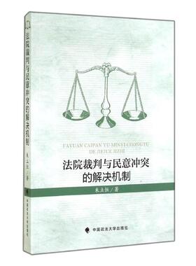 法院裁判与民意冲突的解决机制 朱立恒 著 法学理论社科 新华书店正版图书籍 中国政法大学出版社