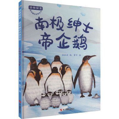 南极绅士帝企鹅 温会会 编 曾平 绘 科普百科少儿 新华书店正版图书籍 浙江摄影出版社