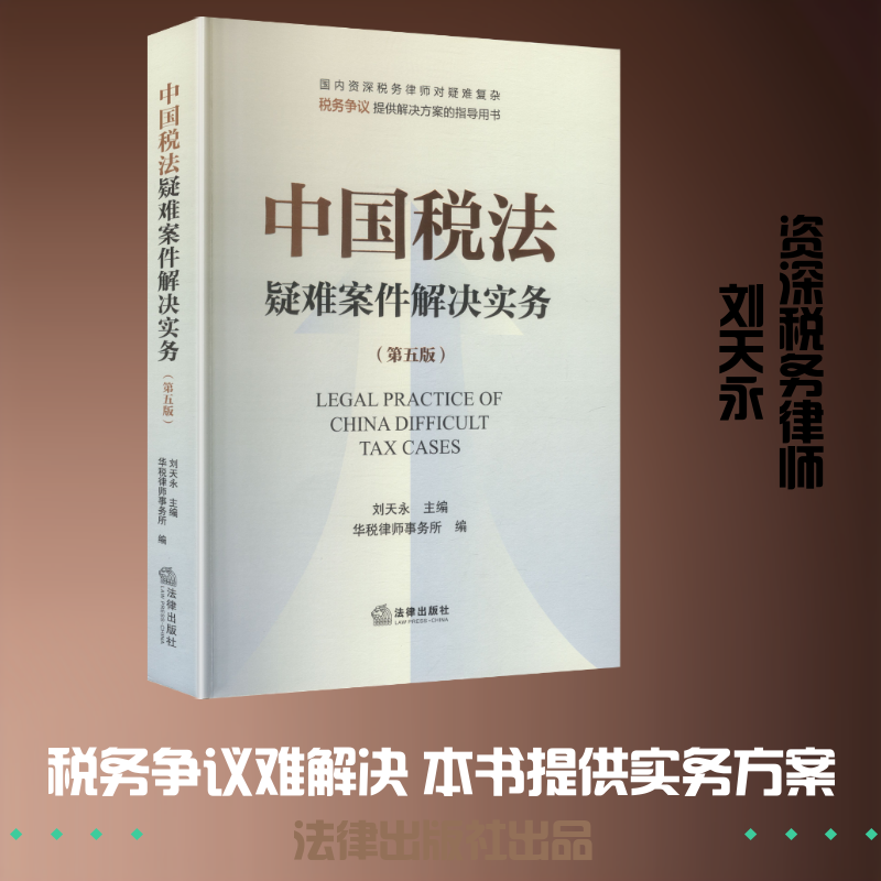 中国税法疑难案件解决实务(第五版) 刘天永 主编;华税律师事务所 编 编 司法案例/实务解析社科 新华书店正版图书籍 法律出版社