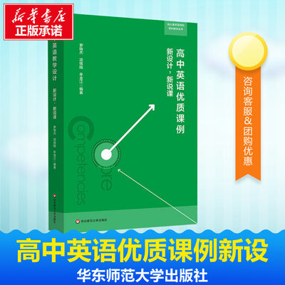 高中英语优质课例 新设计,新说课 罗晓杰,项纸陆,牟金江 著 教育/教育普及文教 新华书店正版图书籍 华东师范大学出版社