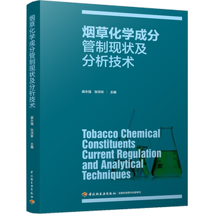 烟草化学成分管制现状及分析技术 庞永强,张洪非 编 农业基础科学专业科技 新华书店正版图书籍 中国轻工业出版社