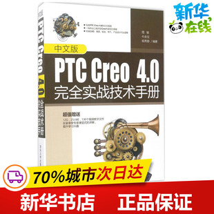 中文版 圖書籍 專業(yè)科技 楊秀麗 周敏 新華書店正版 圖形圖像 Creo4.0完全實(shí)戰(zhàn)技術(shù)手冊(cè) 多媒體 新 編著 PTC 牛余寶
