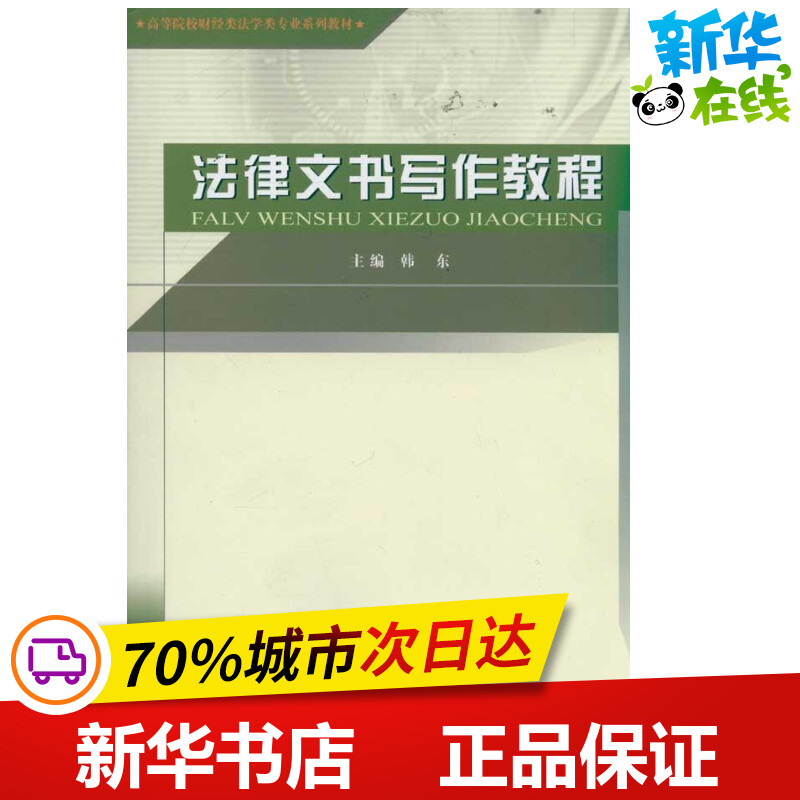 法律文书写作教程韩东著作著高等法律教材社科新华书店正版图书籍经济科学出版社