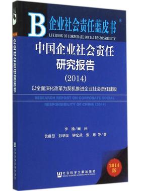 中国企业社会责任研究报告20142014版以全面深化改革为契机推进企业社会责任建设 黄群慧 著 经济理论经管、励志
