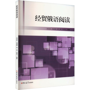 经贸俄语阅读 张欣欣 等 编 大学教材文教 新华书店正版图书籍 吉林大学出版社
