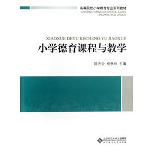 著作 著 北京师范大学出版 陈光全 社 图书籍 杨争林 新华书店正版 小学德育课程与教学 育儿其他文教