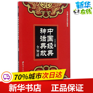 郑州大学出版 编著 神话典故全知道 图书籍 任现红 新华书店正版 中国经典 民族文学文学 社 民间文学