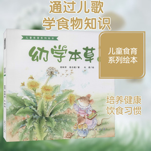 幼学本草 1 张秋萍,张志超 著 朴提 绘 绘本/图画书/少儿动漫书少儿 新华书店正版图书籍 河南人民出版社