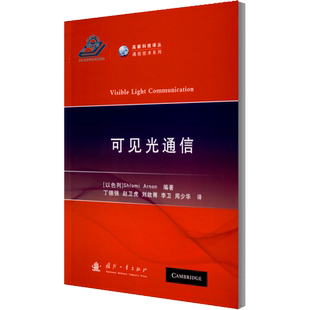 可见光通信 (以)施劳密·阿瑞恩 编 丁德强 等 译 电子/通信（新）专业科技 新华书店正版图书籍 国防工业出版社