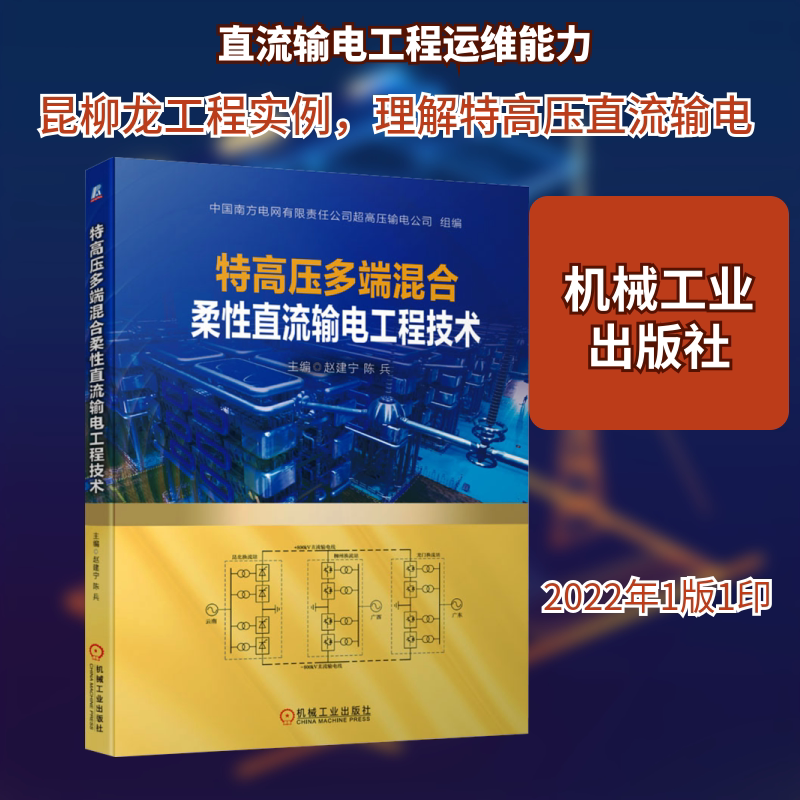 特高压多端混合柔性直流输电工程技术 赵建宁,陈兵 编 能源与动力工程专业科技 新华书店正版图书籍 机械工业出版社