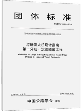 港珠澳大桥设计指南 第2分册:沉管隧道工程 T/CHTS 10020-2019 港珠澳大桥管理局,中交公路规划设计院有限公司 编 交通/运输