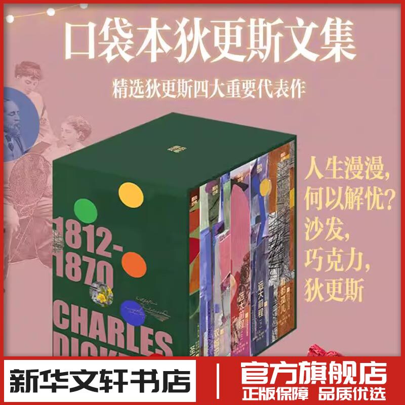 磨铁经典文库系列:狄更斯文集(全5册) (英)查尔斯·狄更斯(Charles Dickens) 著 吴超 等 译 英国文学/欧洲文学文学
