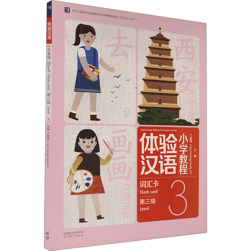 体验汉语小学教程 词汇卡 第三级 丁安琪,(美)黄丽娟 编 大学教材大中专 新华书店正版图书籍 高等教育出版社