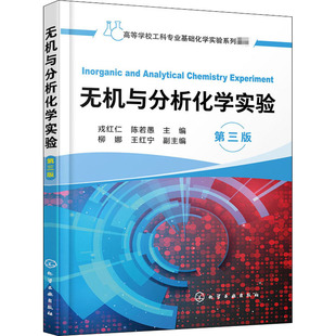 无机与分析化学实验(第三版)(戎红仁) 戎红仁,陈若愚 编化学工业出版社科学技术书机械设计基础材料科学基础新华书店正版图书