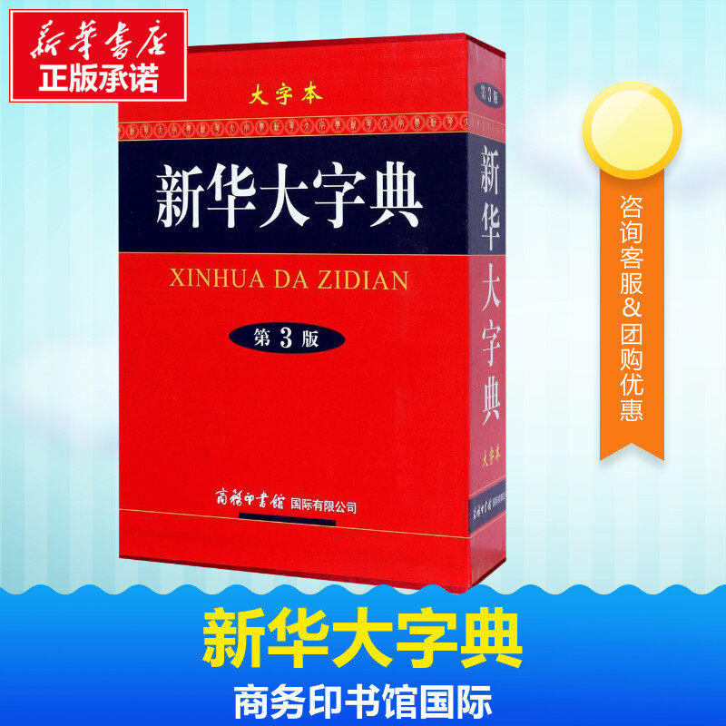 新华大字典 大字本 第3版大字本,第3版 《新华大字典》编委会 编 汉语/辞典文教 新华书店正版图书籍 商务印书馆国际有限公司