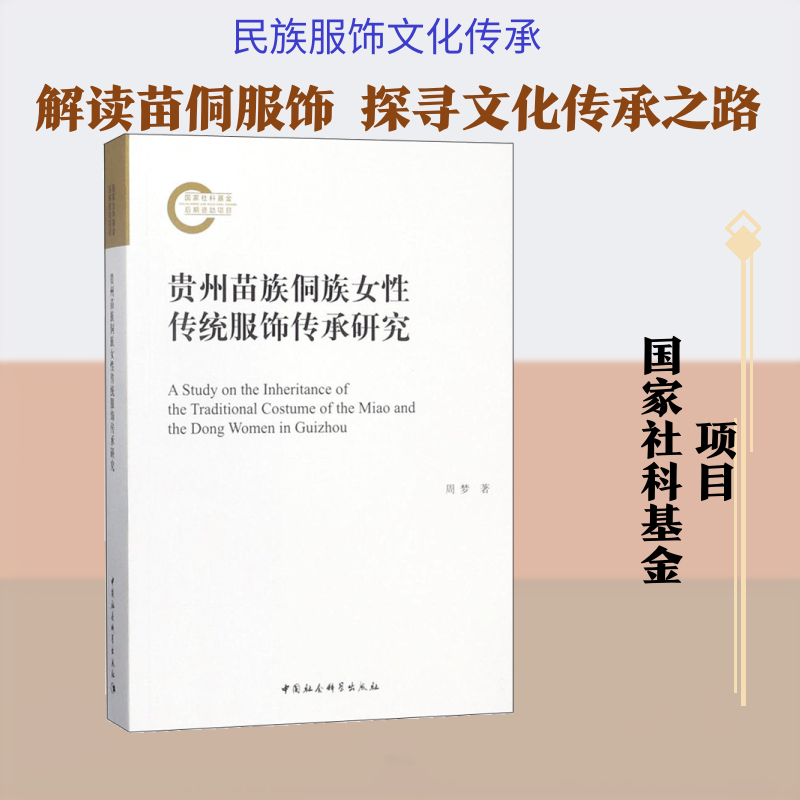 贵州苗族侗族女性传统服饰传承研究 周梦 著作 外国哲学社科 新华书店正版图书籍 中国社会科学出版社