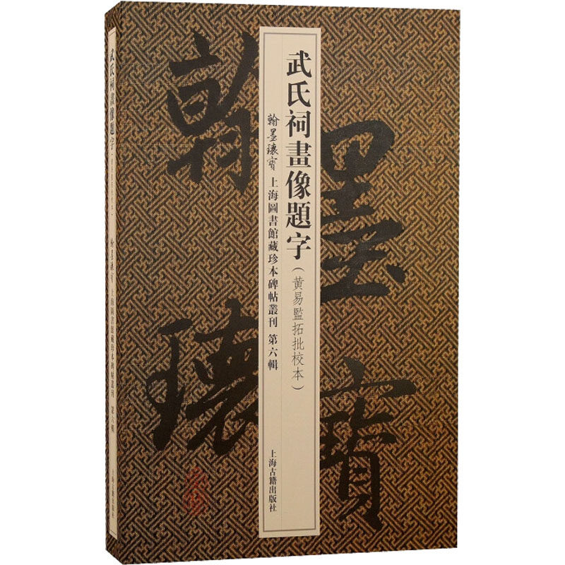 武氏祠画像题字(黄易监拓批校本) 上海图书馆 编 书法/篆刻/字帖书籍艺术 新华书店正版图书籍 上海古籍出版社
