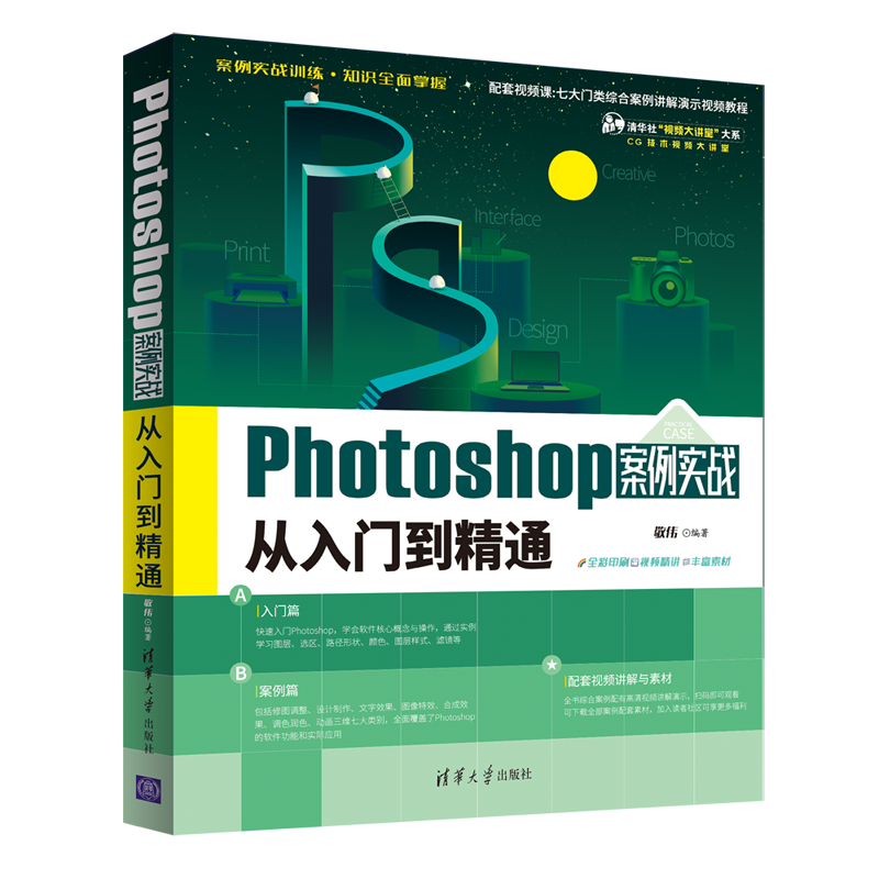 Photoshop案例实战从入门到精通 敬伟 著 图形图像/多媒体（新）专业科技 新华书店正版图书籍 清华大学出版社