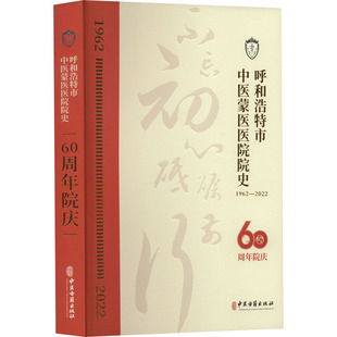 呼和浩特市中医蒙医医院院史 张良,白恒慧 编 医学其它生活 新华书店正版图书籍 中医古籍出版社