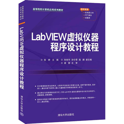 LabVIEW虚拟仪器程序设计教程 张峤 编 程序设计（新）大中专 新华书店正版图书籍 清华大学出版社